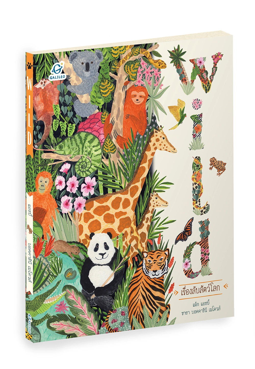 Wild เรื่องลับสัตว์โลก